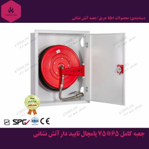 جعبه کامل 65*75 پامچال تایید دارآتش نشانی - جعبه فایر باکس - جعبه آتش نشانی