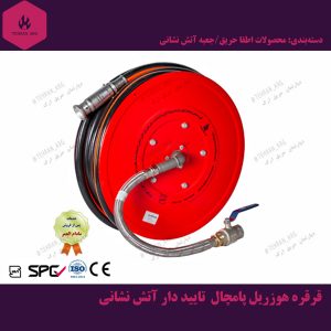 قرقره هوزریل پامچال تایید دار آتش نشانی