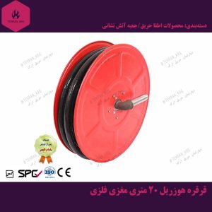 قرقره هوزریل 20 متری مغزی فلزی