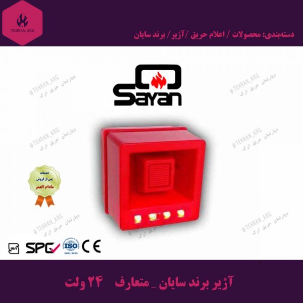 آژیر برند سایان