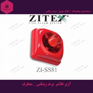 آژیر فلاشر برند زیتکس _ متعارف-min
