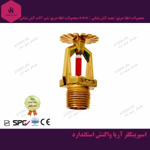 اسپرینکلر-آریا-واکنش-استاندارد