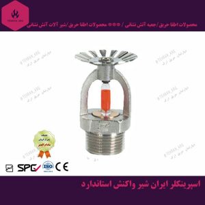 اسپرینکلر-ایران-شیر-واکنش-استاندارد