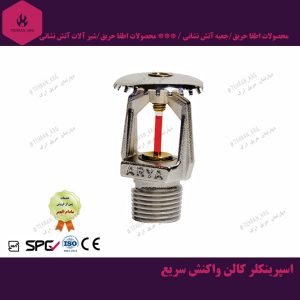 اسپرینکلر-کالن-واکنش-سریع