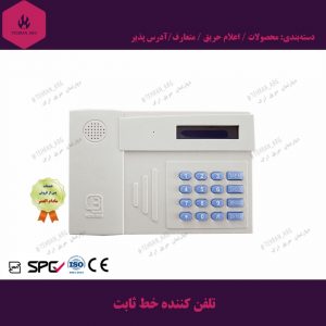 تلفن-کننده-خط-ثابت