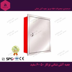 جعبه آتش نشانی توکار 50x60 سفید