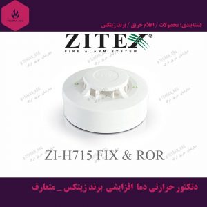 دتکتور حرارتی دما افزایشی برند زیتکس متعارف