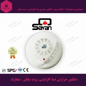 دتکتور-حرارتی-دما--افزایشی--برند-سایان