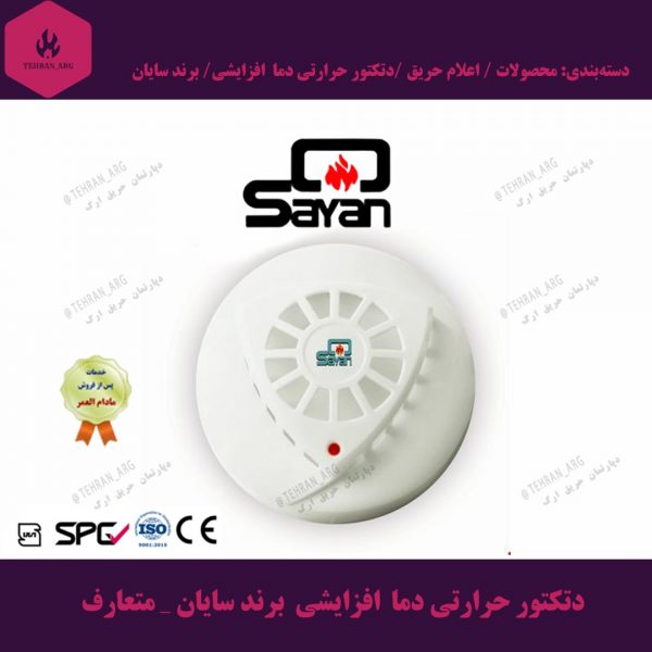 دتکتور-حرارتی-دما--افزایشی--برند-سایان