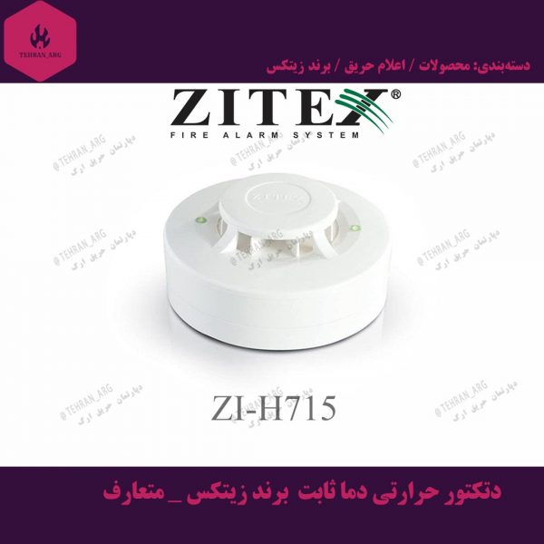 دتکتور حرارتی دما ثابت برند زیتکس