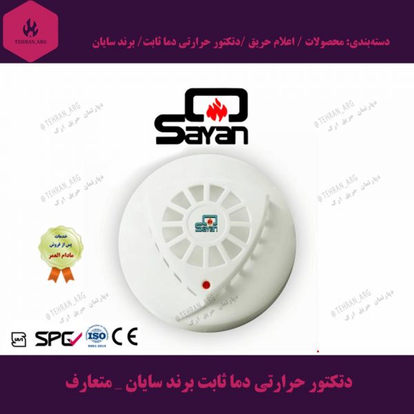 دتکتور-حرارتی-دما-ثابت-برند-سایان