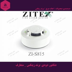 دتکتور دودی برند زیتکس - متعارف
