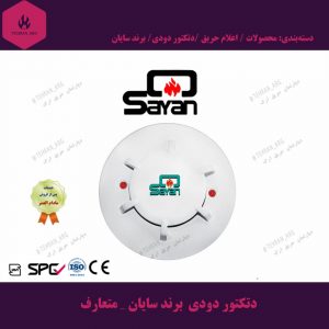 دتکتور-دودی--برند-سایان