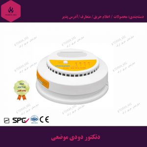 دتکتور-دودی-موضعی