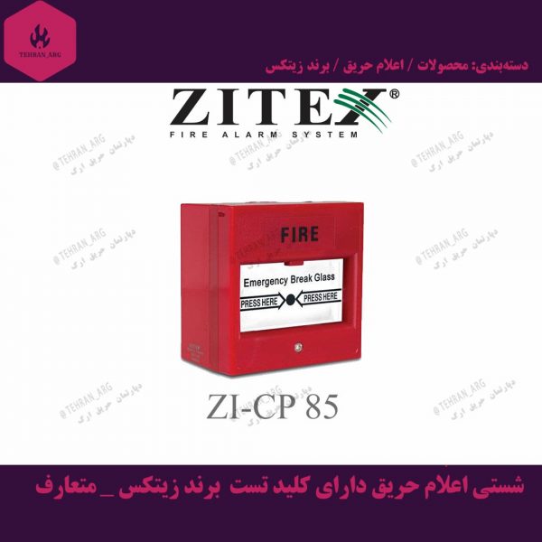 شستی اعلام حریق دارای کلید تست برند زیتکس متعارف