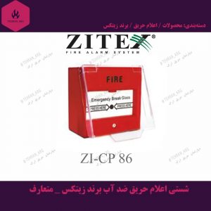 شستی اعلام حریق ضد آب برند زیتکس - متعارف