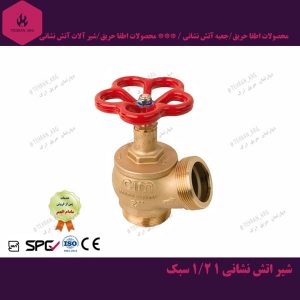 شیر-اتش-نشانی سبک