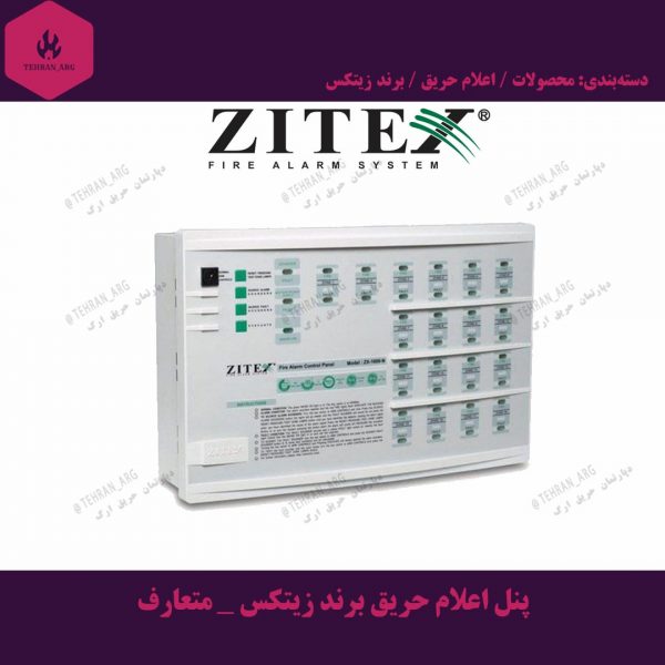 پنل اعلام حریق برند زیتکس _ متعارف