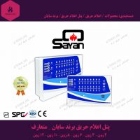 پنل-اعلام-حریق-برند-سایان